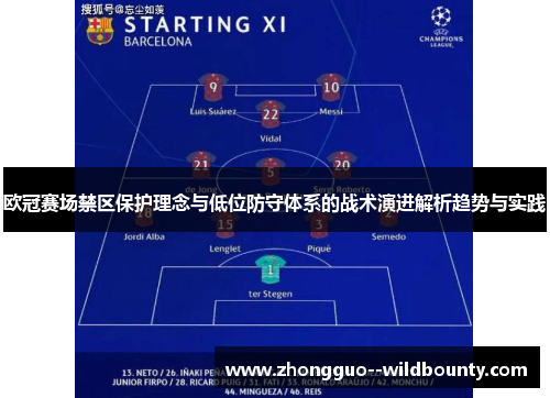 欧冠赛场禁区保护理念与低位防守体系的战术演进解析趋势与实践
