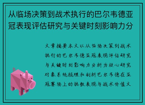 从临场决策到战术执行的巴尔韦德亚冠表现评估研究与关键时刻影响力分析