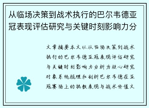 从临场决策到战术执行的巴尔韦德亚冠表现评估研究与关键时刻影响力分析
