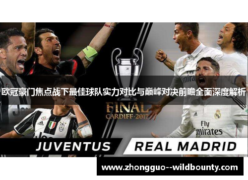 欧冠豪门焦点战下最佳球队实力对比与巅峰对决前瞻全面深度解析 欧冠豪门焦点战下最佳球队实力对比与巅峰对决前瞻全面深度解析