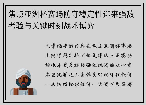 焦点亚洲杯赛场防守稳定性迎来强敌考验与关键时刻战术博弈