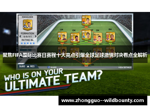 聚焦FIFA国际比赛日赛程十大亮点引爆全球足球激情对决看点全解析