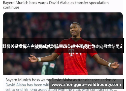 科曼关键发挥左右战局成就对阵里昂英超生死战胜负走向最终结局定 科曼关键发挥左右战局成就对阵里昂英超生死战胜负走向最终结局定