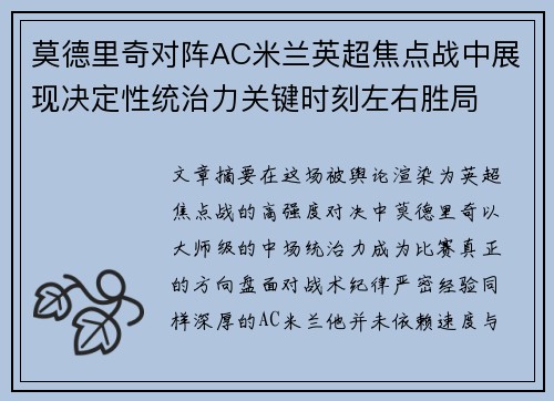 莫德里奇对阵AC米兰英超焦点战中展现决定性统治力关键时刻左右胜局