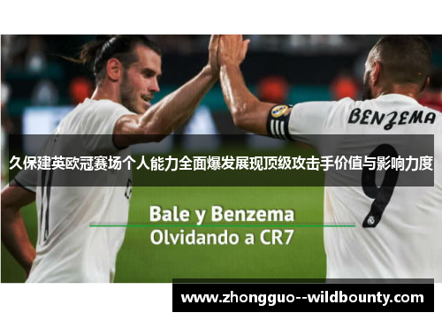 久保建英欧冠赛场个人能力全面爆发展现顶级攻击手价值与影响力度 久保建英欧冠赛场个人能力全面爆发展现顶级攻击手价值与影响力度