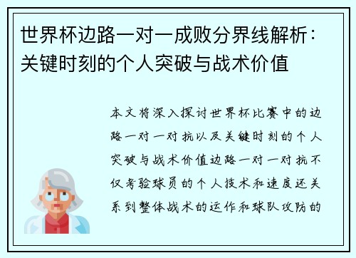 世界杯边路一对一成败分界线解析:关键时刻的个人突破与战术价值 世界杯边路一对一成败分界线解析:关键时刻的个人突破与战术价值