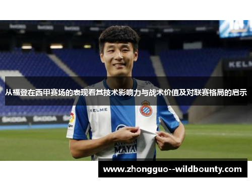 从福登在西甲赛场的表现看其技术影响力与战术价值及对联赛格局的启示 从福登在西甲赛场的表现看其技术影响力与战术价值及对联赛格局的启示