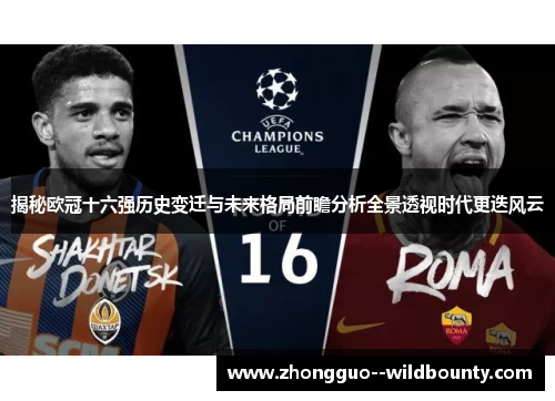 揭秘欧冠十六强历史变迁与未来格局前瞻分析全景透视时代更迭风云