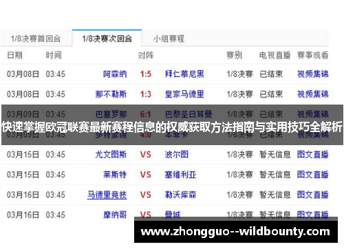 快速掌握欧冠联赛最新赛程信息的权威获取方法指南与实用技巧全解析 快速掌握欧冠联赛最新赛程信息的权威获取方法指南与实用技巧全解析