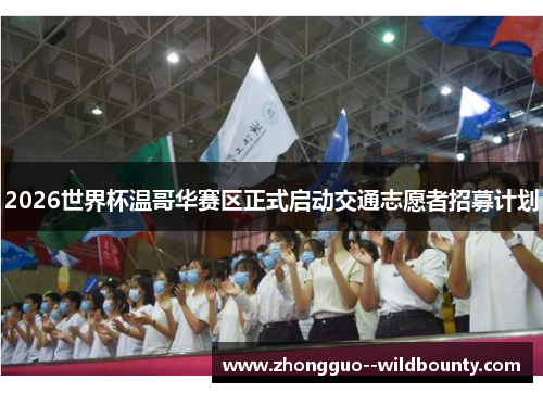 2026世界杯温哥华赛区正式启动交通志愿者招募计划