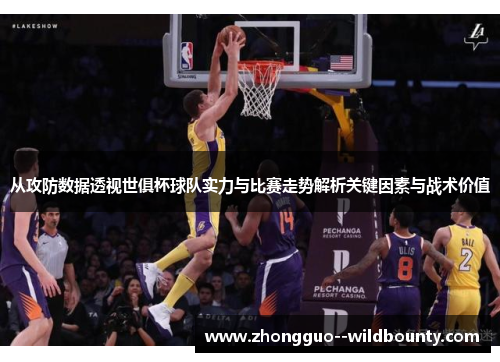 从攻防数据透视世俱杯球队实力与比赛走势解析关键因素与战术价值 从攻防数据透视世俱杯球队实力与比赛走势解析关键因素与战术价值