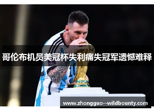 哥伦布机员美冠杯失利痛失冠军遗憾难释 哥伦布机员美冠杯失利痛失冠军遗憾难释