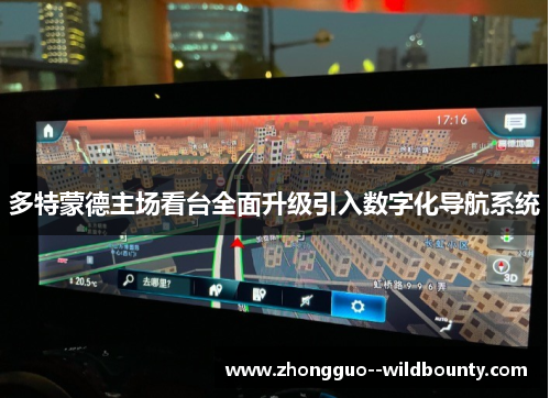 多特蒙德主场看台全面升级引入数字化导航系统 多特蒙德主场看台全面升级引入数字化导航系统