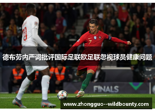 德布劳内严词批评国际足联欧足联忽视球员健康问题