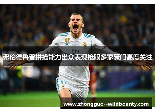 弗伦德鲁普拼抢能力出众表现抢眼多家豪门高度关注 弗伦德鲁普拼抢能力出众表现抢眼多家豪门高度关注
