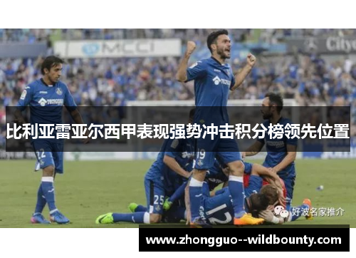 比利亚雷亚尔西甲表现强势冲击积分榜领先位置