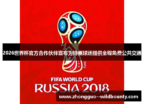 2026世界杯官方合作伙伴宣布为持票球迷提供全程免费公共交通