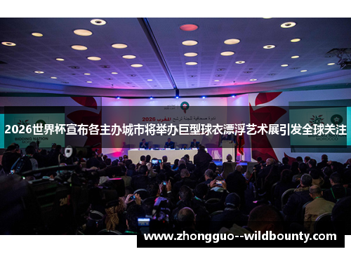 2026世界杯宣布各主办城市将举办巨型球衣漂浮艺术展引发全球关注 2026世界杯宣布各主办城市将举办巨型球衣漂浮艺术展引发全球关注