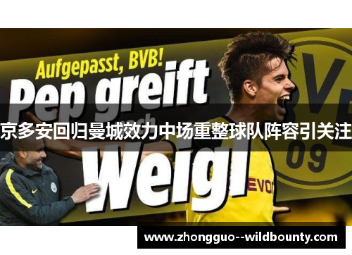 京多安回归曼城效力中场重整球队阵容引关注