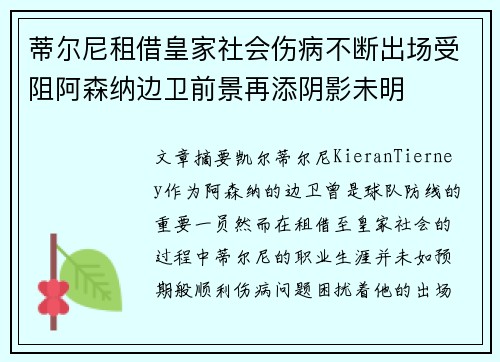 蒂尔尼租借皇家社会伤病不断出场受阻阿森纳边卫前景再添阴影未明 蒂尔尼租借皇家社会伤病不断出场受阻阿森纳边卫前景再添阴影未明