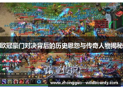 欧冠豪门对决背后的历史恩怨与传奇人物揭秘 欧冠豪门对决背后的历史恩怨与传奇人物揭秘