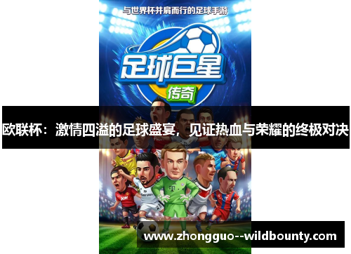 欧联杯：激情四溢的足球盛宴，见证热血与荣耀的终极对决