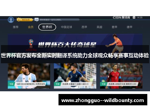 世界杯官方发布全新实时翻译系统助力全球观众畅享赛事互动体验