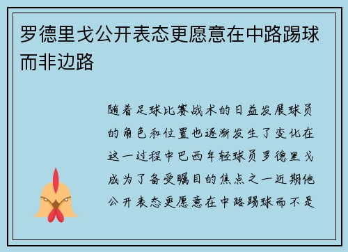罗德里戈公开表态更愿意在中路踢球而非边路