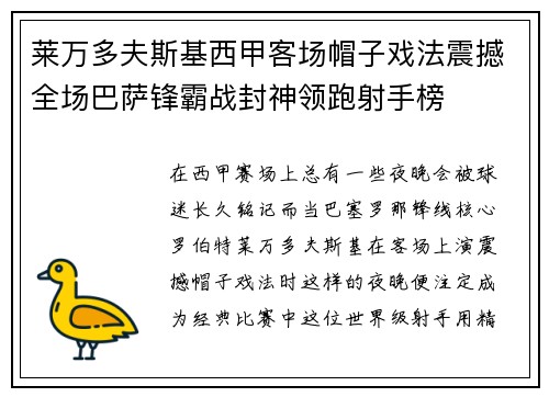 莱万多夫斯基西甲客场帽子戏法震撼全场巴萨锋霸战封神领跑射手榜
