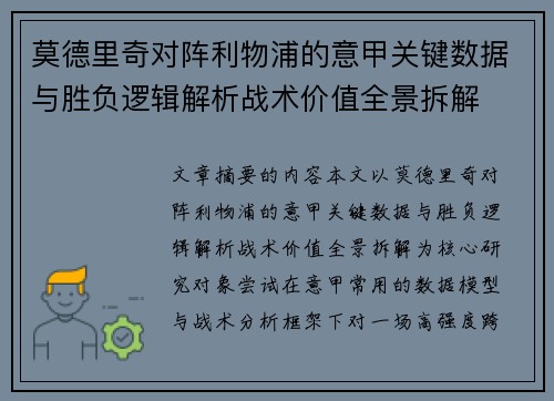 莫德里奇对阵利物浦的意甲关键数据与胜负逻辑解析战术价值全景拆解