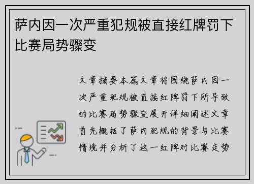 萨内因一次严重犯规被直接红牌罚下比赛局势骤变 萨内因一次严重犯规被直接红牌罚下比赛局势骤变
