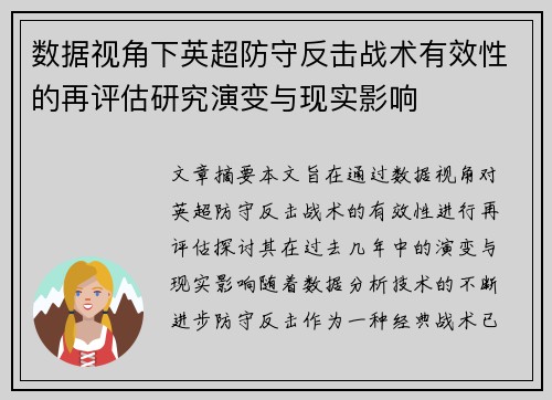 数据视角下英超防守反击战术有效性的再评估研究演变与现实影响