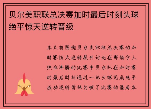 贝尔美职联总决赛加时最后时刻头球绝平惊天逆转晋级