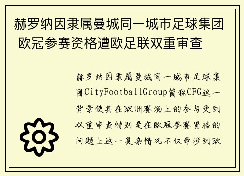 赫罗纳因隶属曼城同一城市足球集团 欧冠参赛资格遭欧足联双重审查