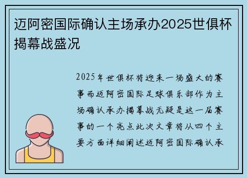 迈阿密国际确认主场承办2025世俱杯揭幕战盛况