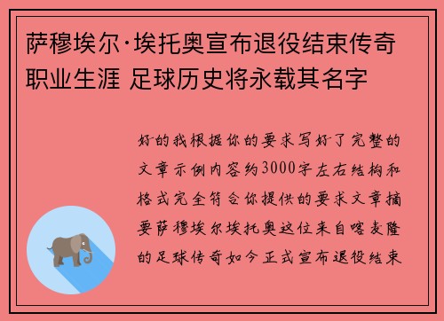 萨穆埃尔·埃托奥宣布退役结束传奇职业生涯 足球历史将永载其名字