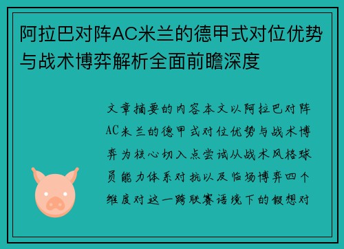 阿拉巴对阵AC米兰的德甲式对位优势与战术博弈解析全面前瞻深度 阿拉巴对阵AC米兰的德甲式对位优势与战术博弈解析全面前瞻深度