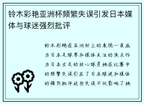 铃木彩艳亚洲杯频繁失误引发日本媒体与球迷强烈批评