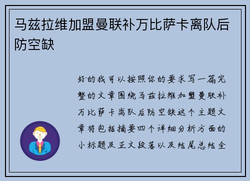 马兹拉维加盟曼联补万比萨卡离队后防空缺