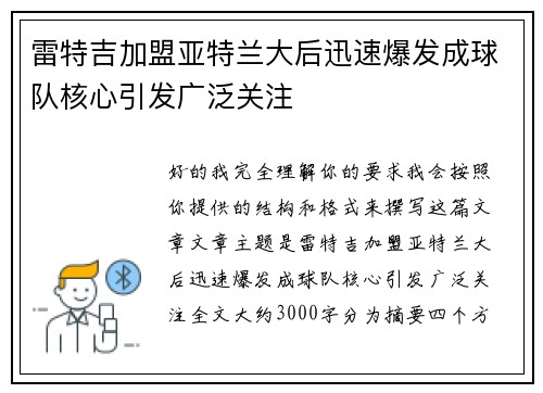 雷特吉加盟亚特兰大后迅速爆发成球队核心引发广泛关注