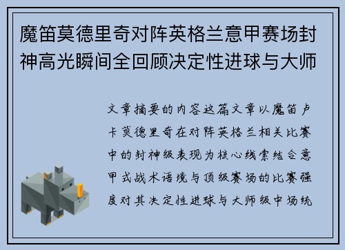 魔笛莫德里奇对阵英格兰意甲赛场封神高光瞬间全回顾决定性进球与大师级表现