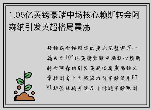 1.05亿英镑豪赌中场核心赖斯转会阿森纳引发英超格局震荡