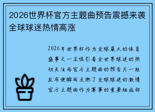 2026世界杯官方主题曲预告震撼来袭全球球迷热情高涨