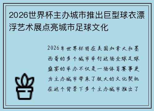 2026世界杯主办城市推出巨型球衣漂浮艺术展点亮城市足球文化