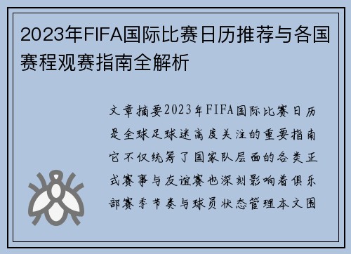 2023年FIFA国际比赛日历推荐与各国赛程观赛指南全解析 2023年FIFA国际比赛日历推荐与各国赛程观赛指南全解析