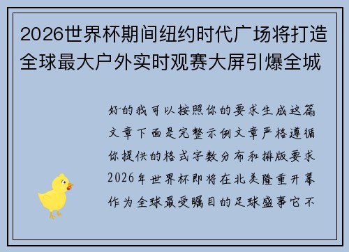 2026世界杯期间纽约时代广场将打造全球最大户外实时观赛大屏引爆全城热潮