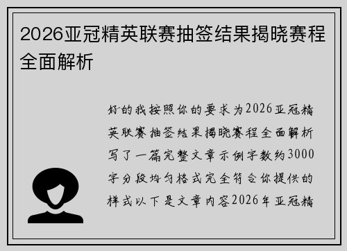 2026亚冠精英联赛抽签结果揭晓赛程全面解析