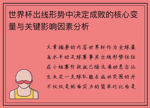 世界杯出线形势中决定成败的核心变量与关键影响因素分析