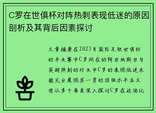 C罗在世俱杯对阵热刺表现低迷的原因剖析及其背后因素探讨