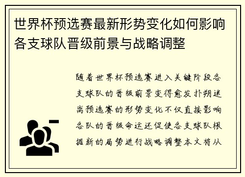 世界杯预选赛最新形势变化如何影响各支球队晋级前景与战略调整 世界杯预选赛最新形势变化如何影响各支球队晋级前景与战略调整